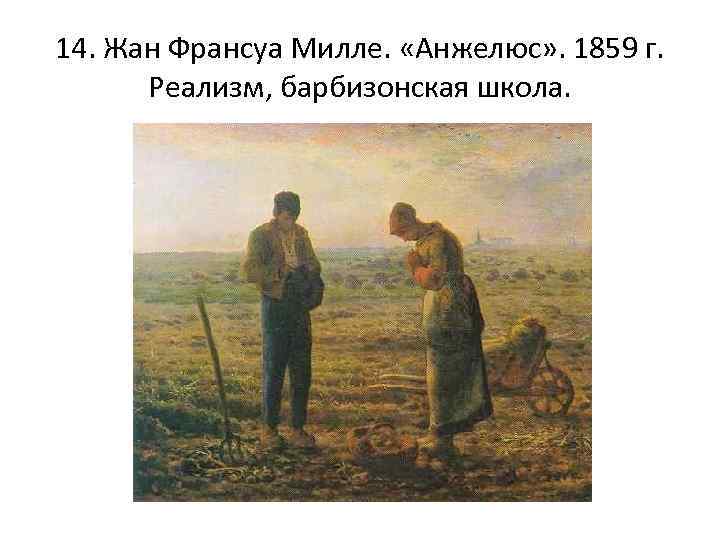 14. Жан Франсуа Милле. «Анжелюс» . 1859 г. Реализм, барбизонская школа. 