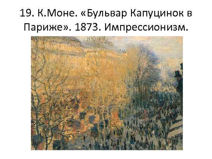 19. К. Моне. «Бульвар Капуцинок в Париже» . 1873. Импрессионизм. 