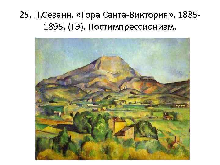 25. П. Сезанн. «Гора Санта-Виктория» . 18851895. (ГЭ). Постимпрессионизм. 