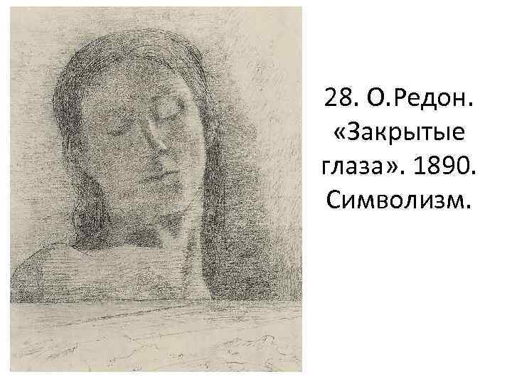 28. О. Редон. «Закрытые глаза» . 1890. Символизм. 