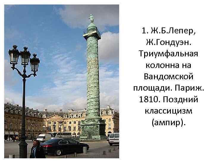 1. Ж. Б. Лепер, Ж. Гондуэн. Триумфальная колонна на Вандомской площади. Париж. 1810. Поздний