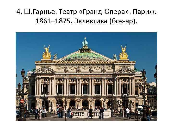 4. Ш. Гарнье. Театр «Гранд-Опера» . Париж. 1861– 1875. Эклектика (боз-ар). 