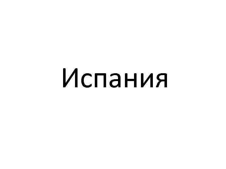 Испания 