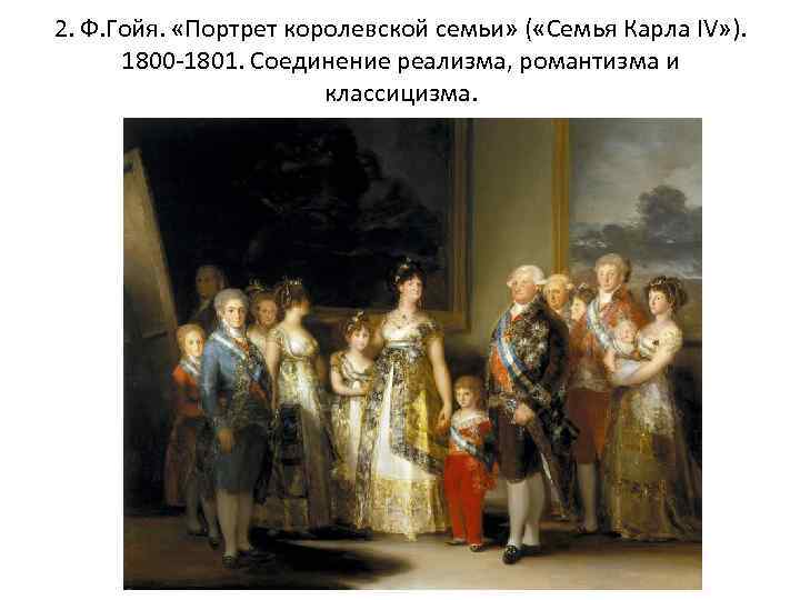 2. Ф. Гойя. «Портрет королевской семьи» ( «Семья Карла IV» ). 1800 -1801. Соединение