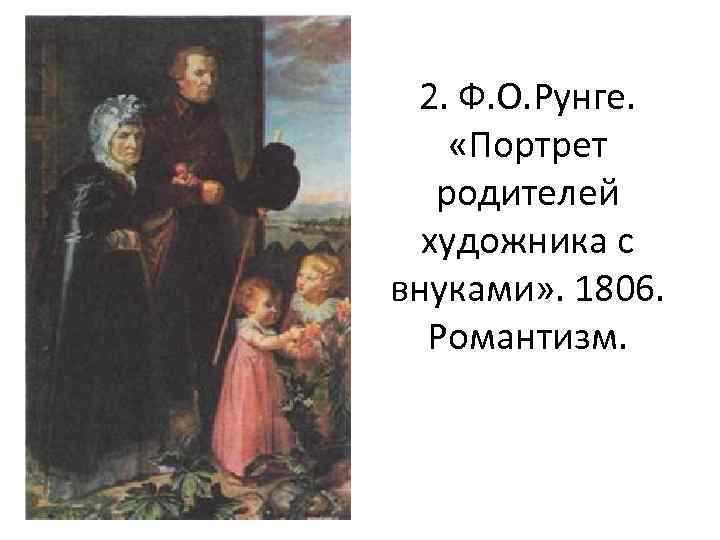 2. Ф. О. Рунге. «Портрет родителей художника с внуками» . 1806. Романтизм. 