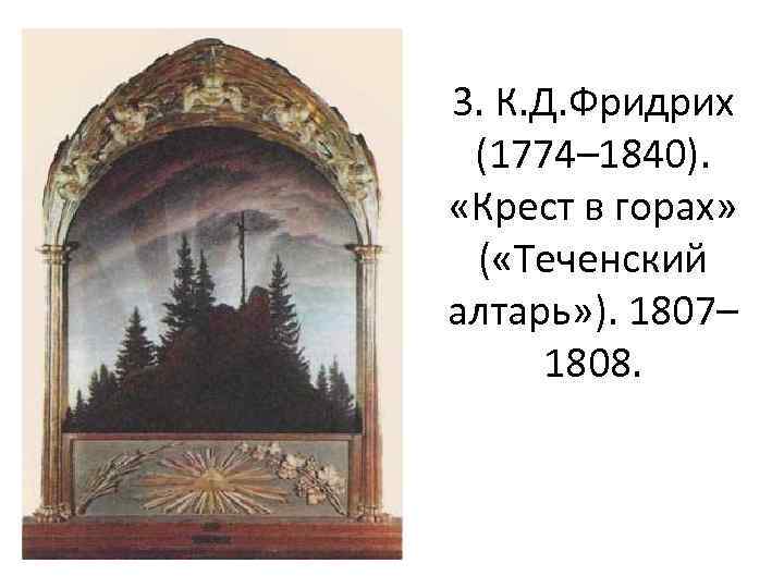 3. К. Д. Фридрих (1774– 1840). «Крест в горах» ( «Теченский алтарь» ). 1807–