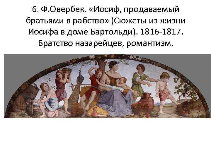 6. Ф. Овербек. «Иосиф, продаваемый братьями в рабство» (Сюжеты из жизни Иосифа в доме