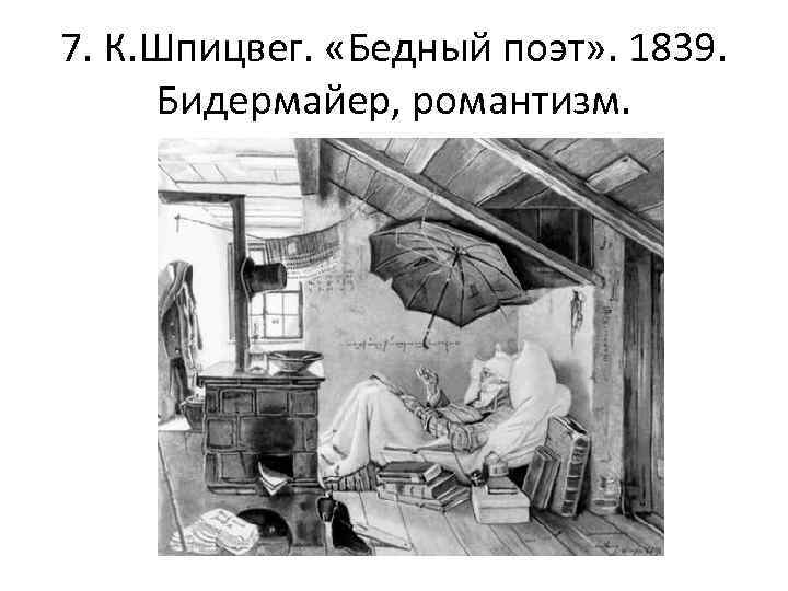 7. К. Шпицвег. «Бедный поэт» . 1839. Бидермайер, романтизм. 