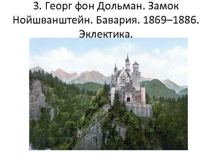 3. Георг фон Дольман. Замок Нойшванштейн. Бавария. 1869– 1886. Эклектика. 