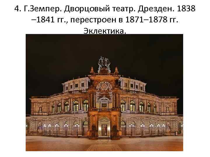 4. Г. Земпер. Дворцовый театр. Дрезден. 1838 – 1841 гг. , перестроен в 1871–