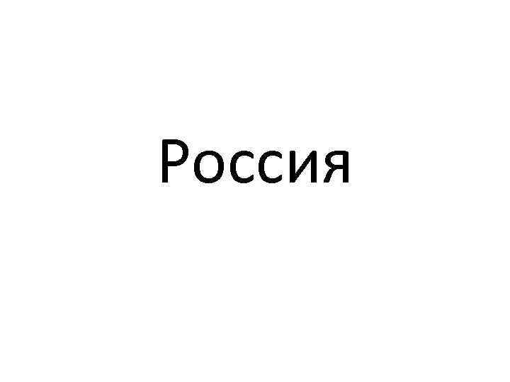Россия 