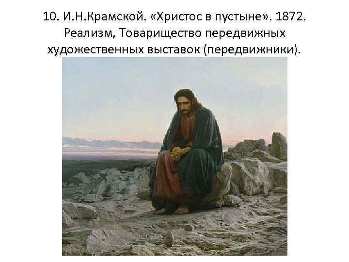 10. И. Н. Крамской. «Христос в пустыне» . 1872. Реализм, Товарищество передвижных художественных выставок