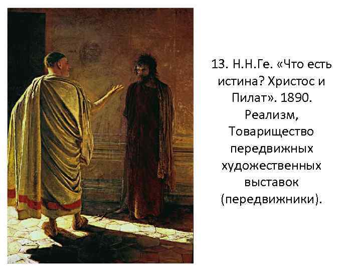 13. Н. Н. Ге. «Что есть истина? Христос и Пилат» . 1890. Реализм, Товарищество