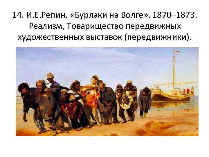 14. И. Е. Репин. «Бурлаки на Волге» . 1870– 1873. Реализм, Товарищество передвижных художественных