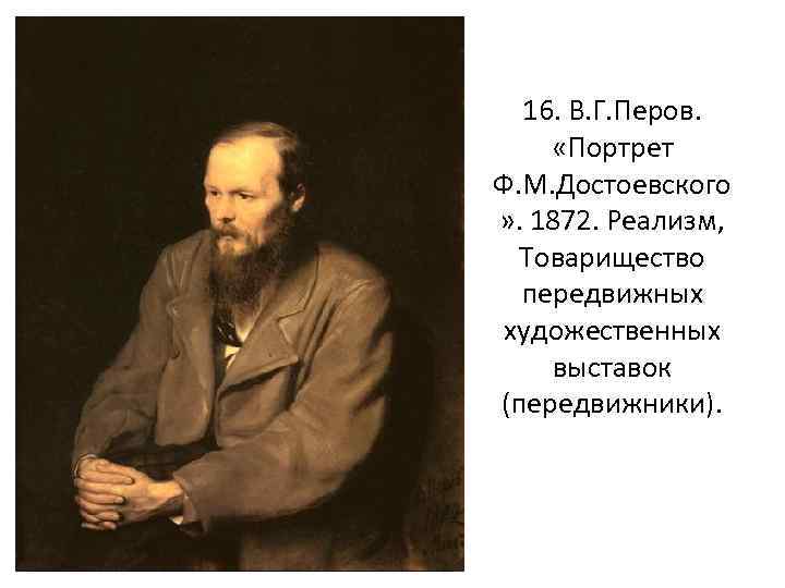 16. В. Г. Перов. «Портрет Ф. М. Достоевского » . 1872. Реализм, Товарищество передвижных