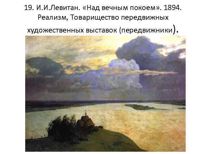 19. И. И. Левитан. «Над вечным покоем» . 1894. Реализм, Товарищество передвижных художественных выставок