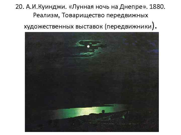20. А. И. Куинджи. «Лунная ночь на Днепре» . 1880. Реализм, Товарищество передвижных художественных