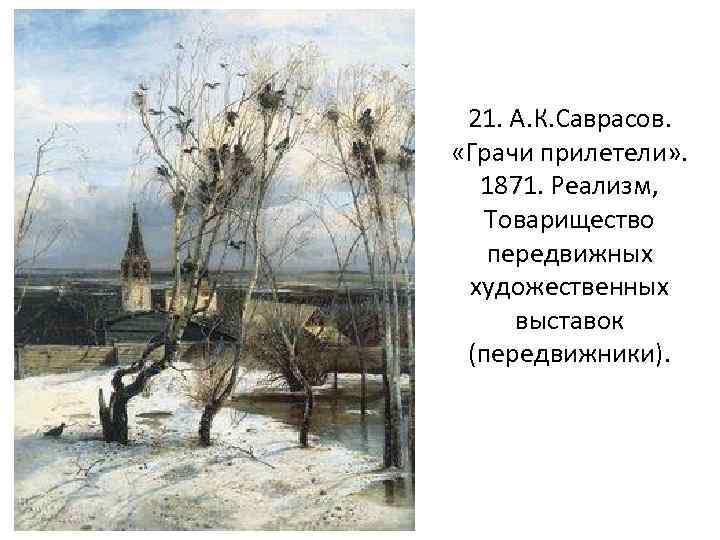 21. А. К. Саврасов. «Грачи прилетели» . 1871. Реализм, Товарищество передвижных художественных выставок (передвижники).