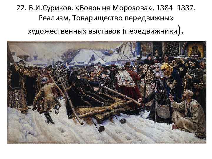 22. В. И. Суриков. «Боярыня Морозова» . 1884– 1887. Реализм, Товарищество передвижных художественных выставок