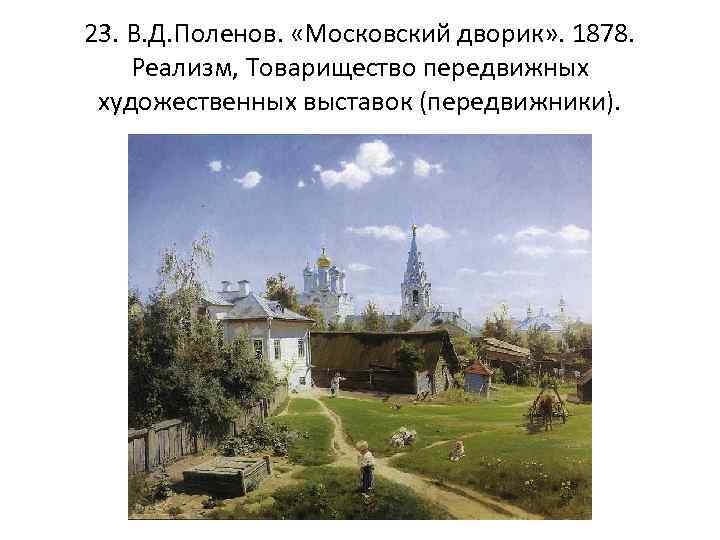 23. В. Д. Поленов. «Московский дворик» . 1878. Реализм, Товарищество передвижных художественных выставок (передвижники).