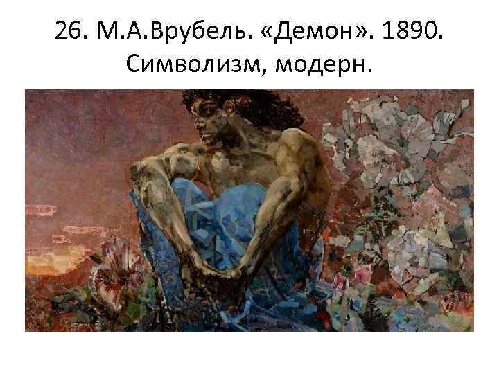 26. М. А. Врубель. «Демон» . 1890. Символизм, модерн. 