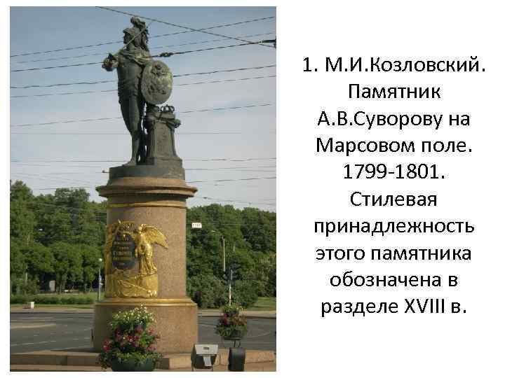 1. М. И. Козловский. Памятник А. В. Суворову на Марсовом поле. 1799 -1801. Стилевая