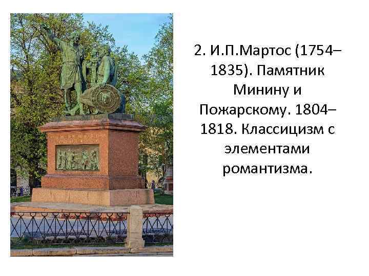 2. И. П. Мартос (1754– 1835). Памятник Минину и Пожарскому. 1804– 1818. Классицизм с