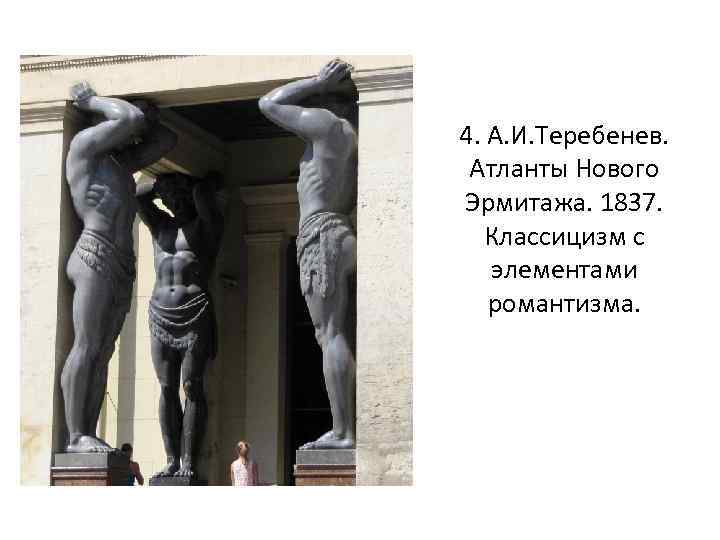 4. А. И. Теребенев. Атланты Нового Эрмитажа. 1837. Классицизм с элементами романтизма. 