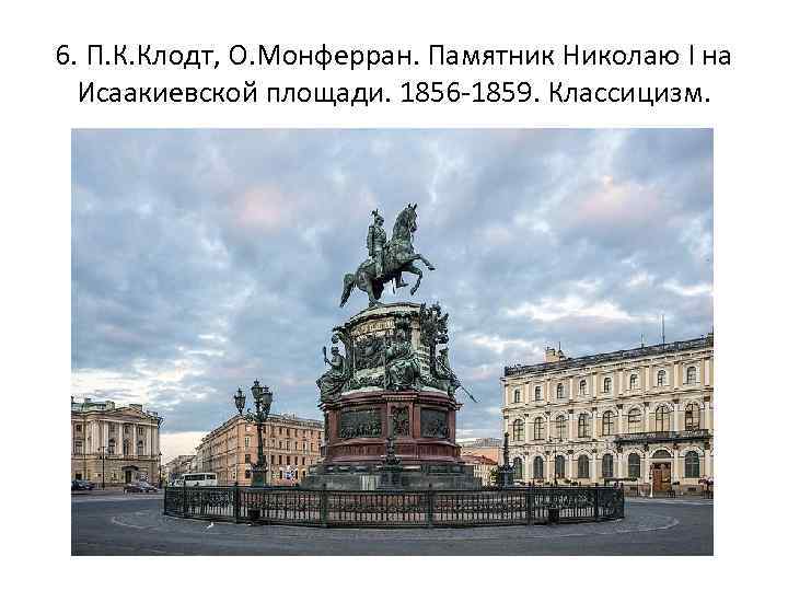 6. П. К. Клодт, О. Монферран. Памятник Николаю I на Исаакиевской площади. 1856 -1859.