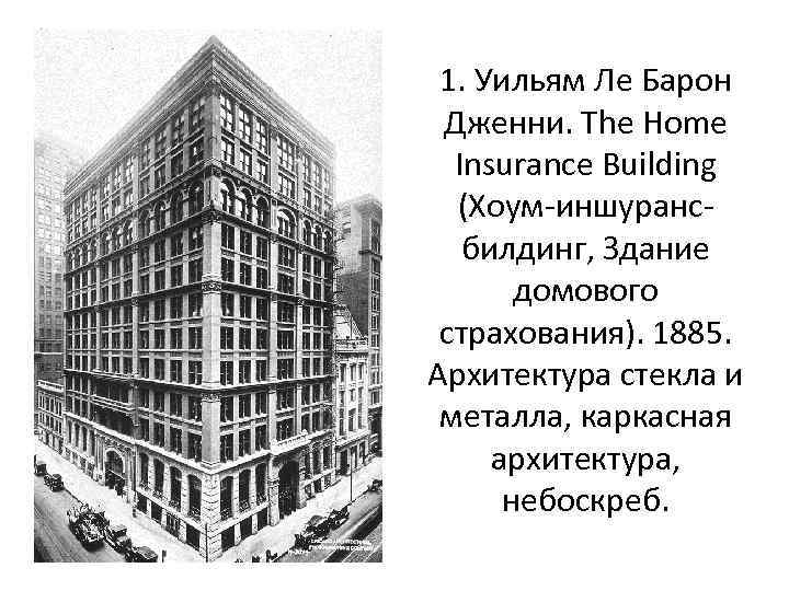 1. Уильям Ле Барон Дженни. The Home Insurance Building (Хоум-иншурансбилдинг, Здание домового страхования). 1885.