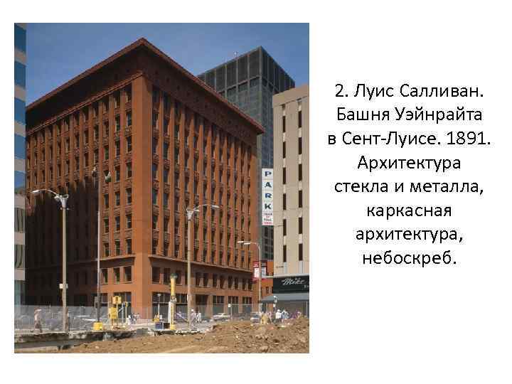 2. Луис Салливан. Башня Уэйнрайта в Сент-Луисе. 1891. Архитектура стекла и металла, каркасная архитектура,