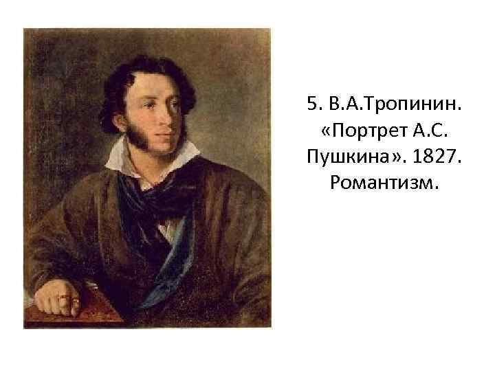 Кипренский портрет пушкина романтизм. Портрет Пушкина 1827 Тропинин. Кипренский портрет Пушкина 1827. Портрет Пушкина Кипренский и Тропинин. Кипренский Романтизм портрет Пушкина.