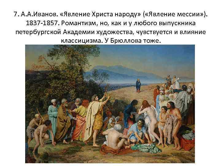 7. А. А. Иванов. «Явление Христа народу» ( «Явление мессии» ). 1837 -1857. Романтизм,