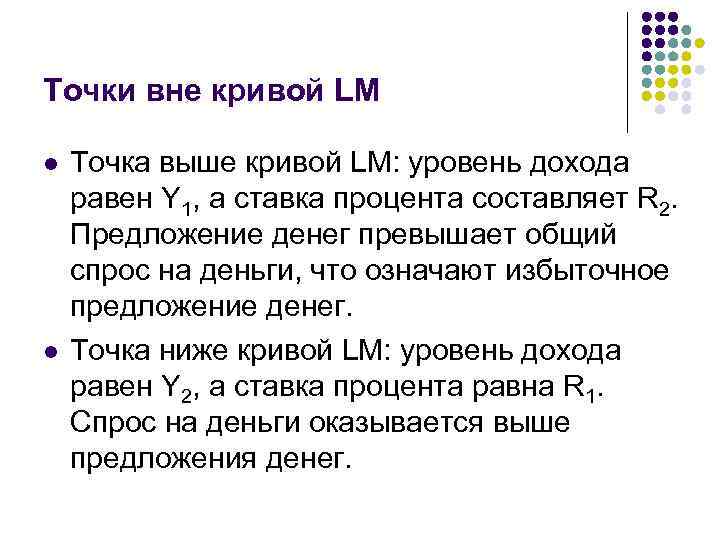 Точки вне кривой LM l l Точка выше кривой LM: уровень дохода равен Y