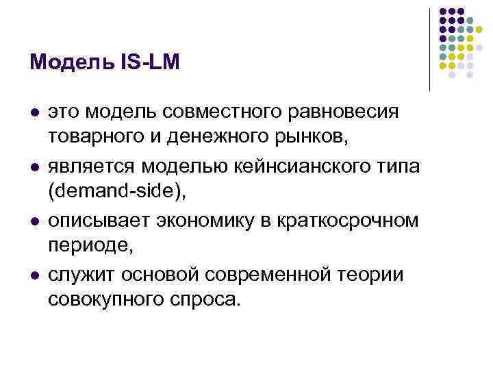 Модель IS-LM l l это модель совместного равновесия товарного и денежного рынков, является моделью