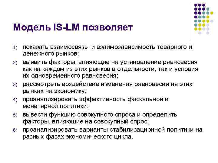 Модель IS-LM позволяет 1) 2) 3) 4) 5) 6) показать взаимосвязь и взаимозависимость товарного