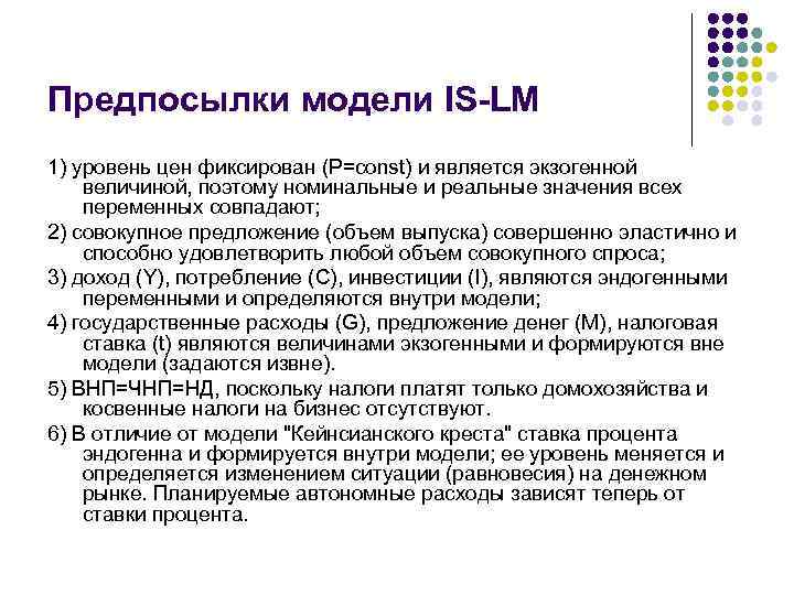 Предпосылки модели IS-LM 1) уровень цен фиксирован (Р=const) и является экзогенной величиной, поэтому номинальные