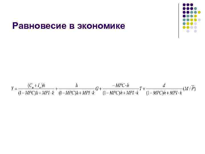 Равновесие в экономике 