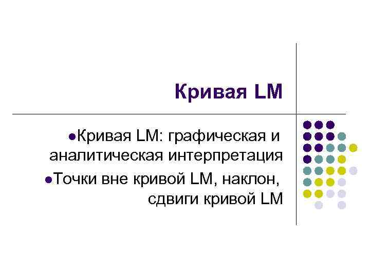 Кривая LM l. Кривая LM: графическая и аналитическая интерпретация l. Точки вне кривой LM,