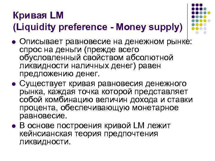 Кривая LM (Liquidity preference - Money supply) l l l Описывает равновесие на денежном