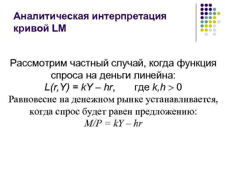 Аналитическая интерпретация кривой LM Рассмотрим частный случай, когда функция спроса на деньги линейна: L(r,