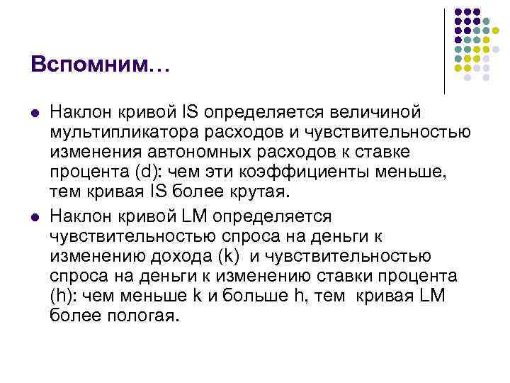 Вспомним… l l Наклон кривой IS определяется величиной мультипликатора расходов и чувствительностью изменения автономных