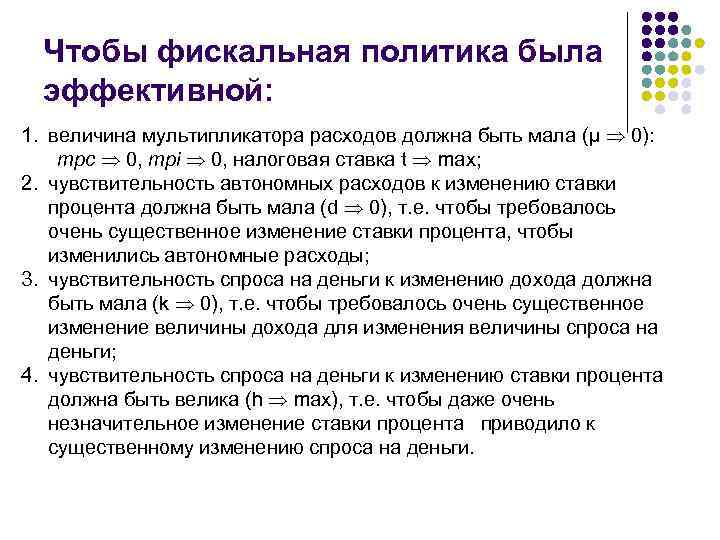 Чтобы фискальная политика была эффективной: 1. величина мультипликатора расходов должна быть мала (μ 0):