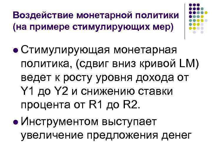Воздействие монетарной политики (на примере стимулирующих мер) l Стимулирующая монетарная политика, (сдвиг вниз кривой
