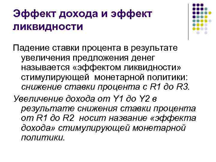 Эффект дохода и эффект ликвидности Падение ставки процента в результате увеличения предложения денег называется