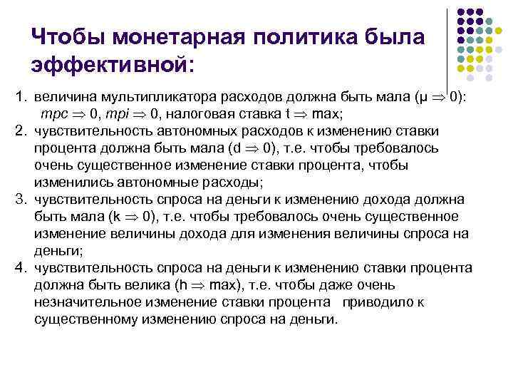 Чтобы монетарная политика была эффективной: 1. величина мультипликатора расходов должна быть мала (μ 0):