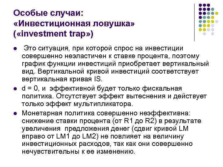 Особые случаи: «Инвестиционная ловушка» ( «investment trap» ) l l l Это ситуация, при