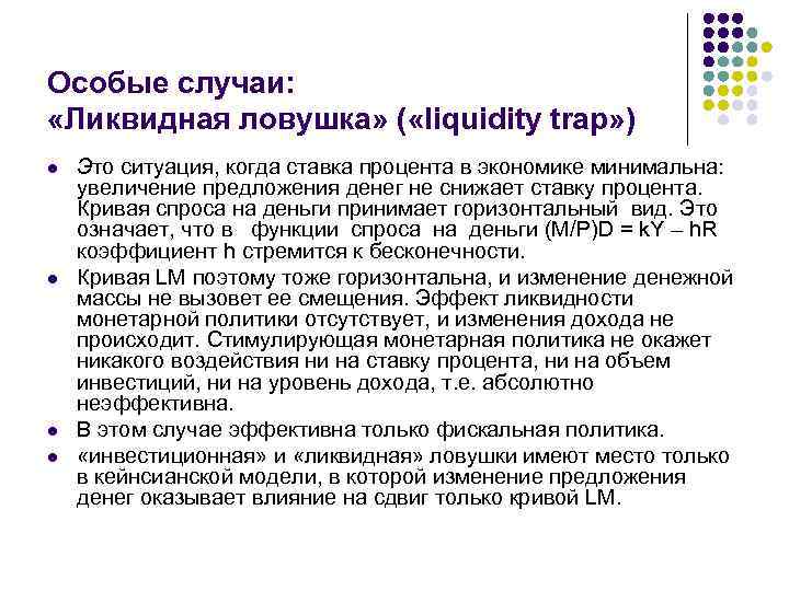 Особые случаи: «Ликвидная ловушка» ( «liquidity trap» ) l l Это ситуация, когда ставка