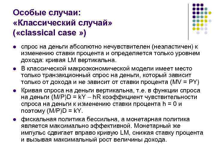 Особые случаи: «Классический случай» ( «classical case » ) l l спрос на деньги