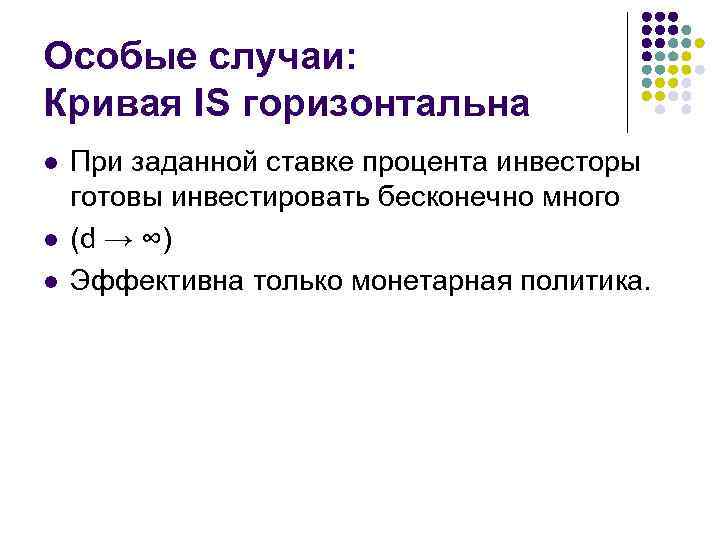 Особые случаи: Кривая IS горизонтальна l l l При заданной ставке процента инвесторы готовы